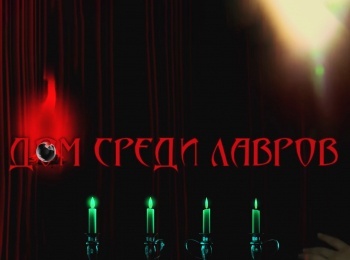 Дом-Среди-Лавров-10-самых-жутких-могил-в-мире