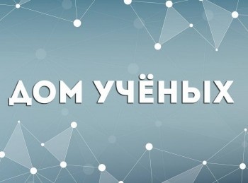 Дом-ученых-Артем-Оганов