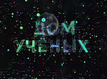 Дом-ученых-Ольга-Ткачева