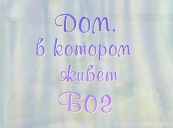 Дом,-в-котором-живет-Бог-Евхаристический-канон:-Часть-2