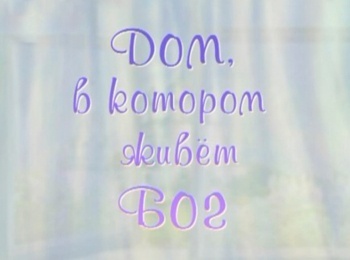 Дом,-в-котором-живет-Бог-Вознесение-Господне