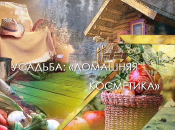 программа Усадьба: Домашняя косметика 8 серия
