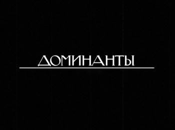 программа Культура: Доминанты Наталия Бессмертнова и Михаил Лавровский в фильме  балете Жизель