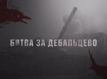 Донбасс:-битва-за-Дебальцево
