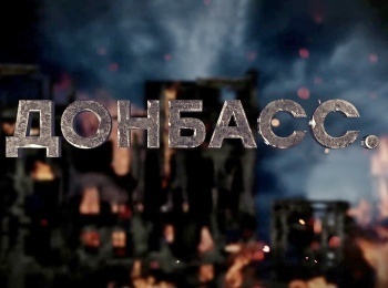 Донбасс-Бригада-Невский-Часть-2