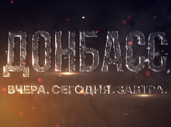 программа Спас ТВ: Донбасс Вчера, сегодня, завтра