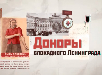 Доноры-блокадного-Ленинграда