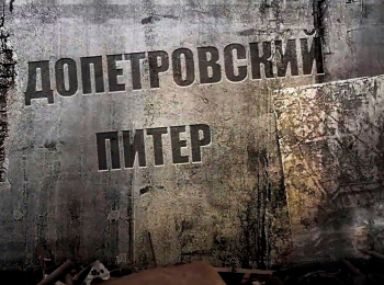 программа Точка ТВ: Допетровский Питер Невозможные артефакты