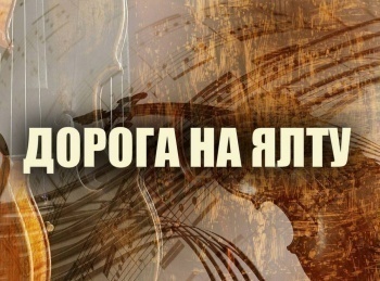 программа Культура: Дорога на Ялту