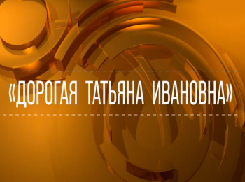 Дорогая-Татьяна-Ивановна