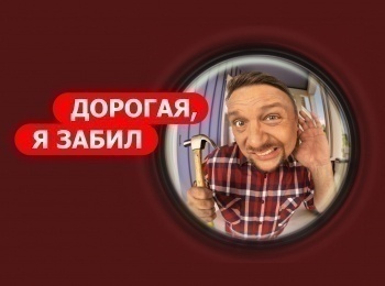 программа Ю: Дорогая, я забил Семья Бобровых Козловых