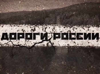 программа Авто Плюс: Дороги России