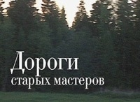 Дороги-старых-мастеров-Палех