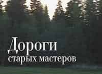 Дороги-старых-мастеров-Вологодские-мотивы