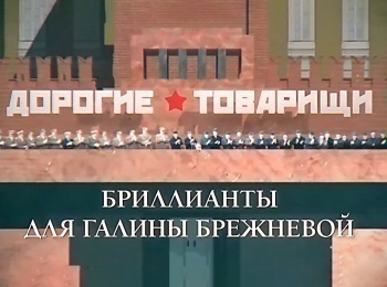 Дорогие-товарищи-Бриллианты-для-Галины-Брежневой
