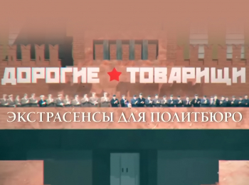 программа ТВ Центр (ТВЦ): Дорогие товарищи Экстрасенсы для Политбюро