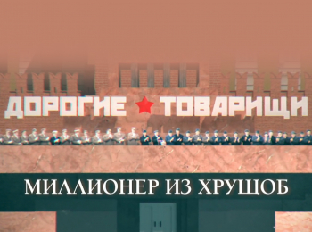 программа Центральное телевидение: Дорогие товарищи Миллионер из хрущоб