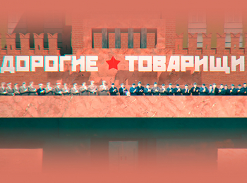 Дорогие-товарищи-Первые-леди-СССР