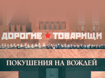 программа Центральное телевидение: Дорогие товарищи Покушения на вождей