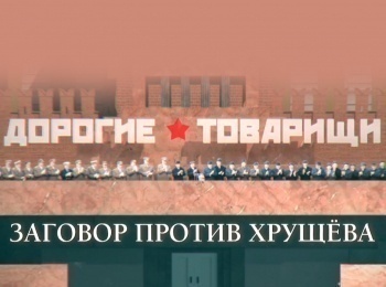 Дорогие-товарищи-Заговор-против-Хрущева