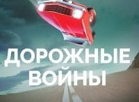Дорожные войны 22 серия в 02:40 на ЧЕ
