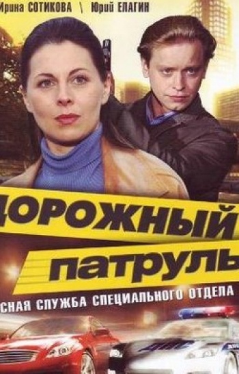 программа Русский Бестселлер: Дорожный патруль 17 серия