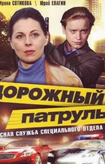программа Русский Бестселлер: Дорожный патруль 34 серия
