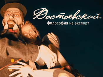 Достоевский-Философия-на-экспорт
