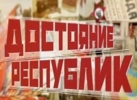 Достояние-республик