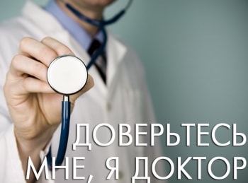 программа Доктор: Доверьтесь мне, я доктор