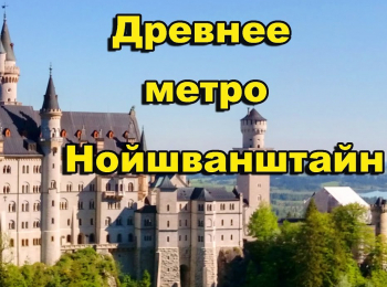 программа Точка ТВ: Древнее метро Нойшванштайн