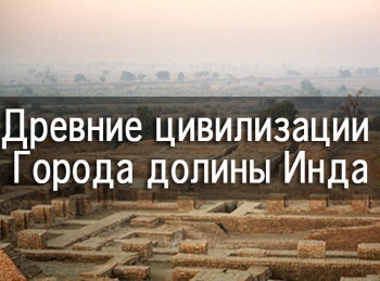 Древние-цивилизации-Города-долины-Инда