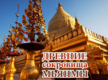 Древние-сокровища-Мьянмы-Легенда-о-золоте