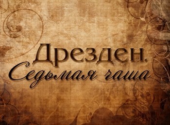программа Центральное телевидение: Дрезден Седьмая чаша