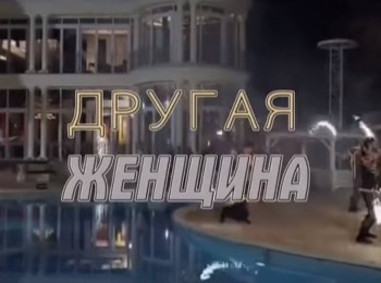 Другая-женщина-2-серия
