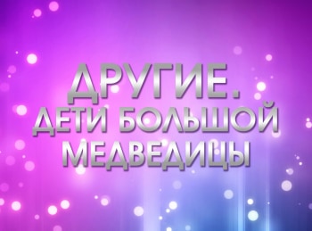 программа Центральное телевидение: Другие Дети Большой Медведицы 1 серия