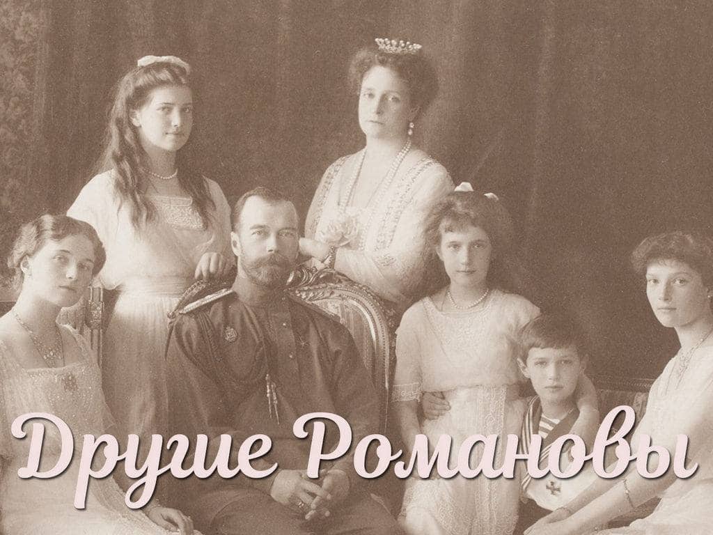 Другие-Романовы-Альтер-эго-русского-Гамлета