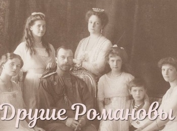 Другие-Романовы-Некоронованный-император