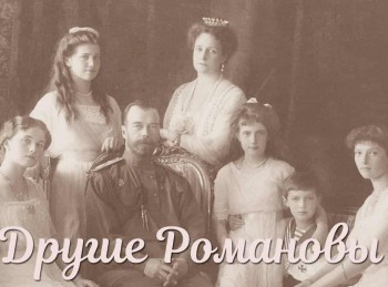 Другие-Романовы-Преступление-и-покаяние