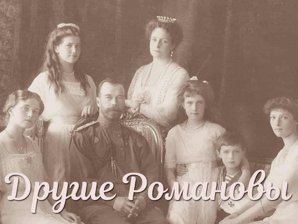 Другие-Романовы-Вычеркнуть-и-забыть