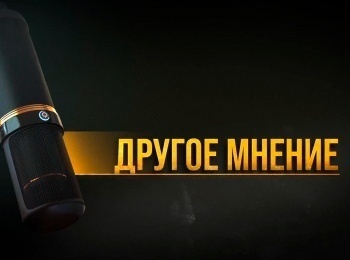 программа Надежда: Другое мнение Русский роман