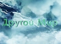 программа ТНТ: Другой мир
