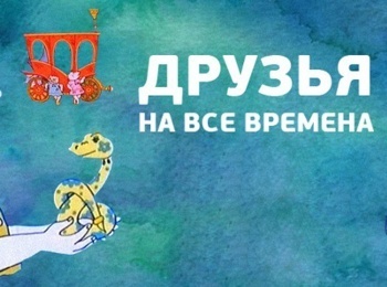 Друзья-на-все-времена