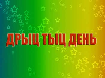 программа Мульт: Дрыц тыц день