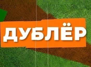 Дублер-1-серия