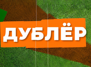 программа ТВ3: Дублер 3 серия