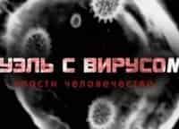 Дуэль-с-вирусом-Спасти-человечество