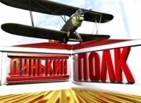 программа Звезда: Дунькин полк