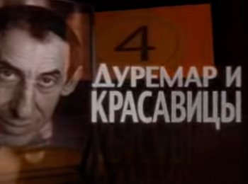 программа Время: Дуремар и красавицы