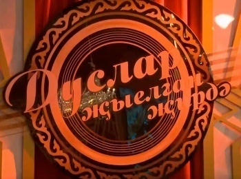 программа ТНВ: Дуслар җыелган җирдә